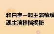 和白宇一起主演镇魂的男演员叫什么名字 镇魂主演搭档揭秘