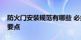 防火门安装规范有哪些 必须遵守的六大核心要点