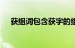获组词包含获字的组词及成语 实用大全