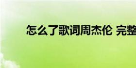 怎么了歌词周杰伦 完整歌词及解析