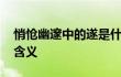 悄怆幽邃中的遂是什么意思 正确解读与深层含义