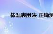 体温表用法 正确测量体温的步骤指南