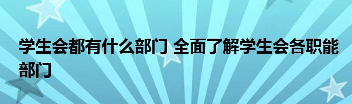 学生会都有什么部门 全面了解学生会各职能部门