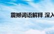 震撼词语解释 深入解析词汇的震撼力